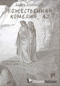 DIVINA COMMEDIA. INFERNO. EDIZ. RUSSA (LA)