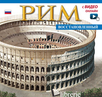 ROMA RICOSTRUITA. EDIZ. RUSSA. CON DVD