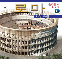 ROMA RICOSTRUITA. EDIZ. COREANA. CON VIDEO ONLINE