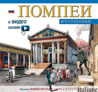 POMPEI RICOSTRUITA. EDIZ. RUSSA. CON VIDEO SCARICABILE ONLINE