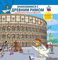 SCOPRIAMO ROMA ANTICA INSIEME A OCA GIULIA. EDIZ. RUSSA. CON ADESIVI
