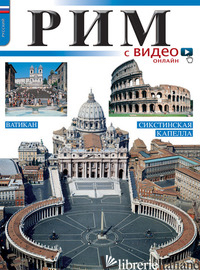 ROMA CON VIDEO. EDIZ. RUSSA
