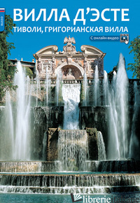 VILLA D'ESTE. TIVOLI E VILLA GREGORIANA. EDIZ. RUSSA