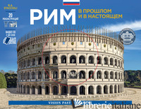 ROMA COME ERA E COM'E'. CON RICOSTRUZIONI DEI MONUMENTI ANTICHI. EDIZ. RUSSA