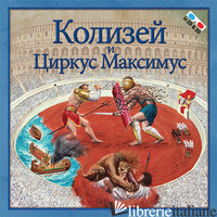COLOSSEO E IL CIRCO MASSIMO. EDIZ. RUSSA. CON GADGET (IL)