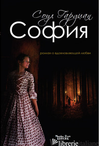 SOFIA. RELAZIONE D'AMORE ISPIRATRICE - SOUL GARDIAN; ALDIS (CUR.)